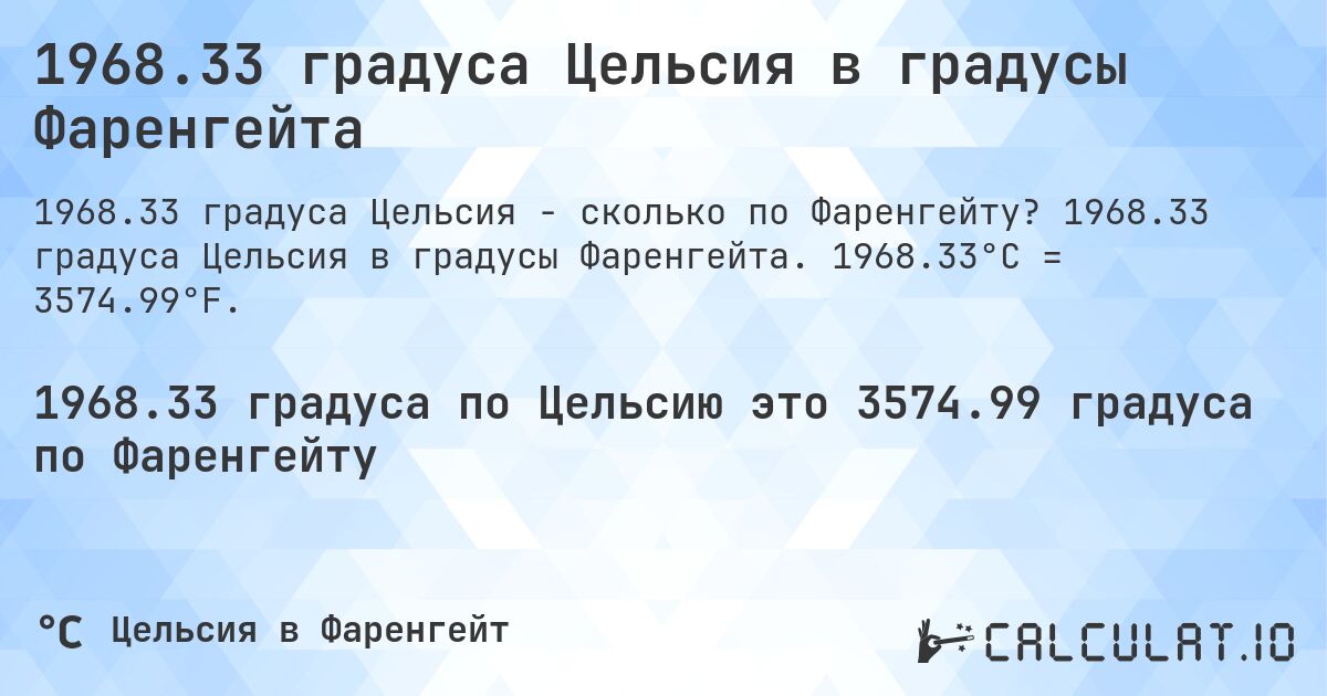 1968.33 градуса Цельсия в градусы Фаренгейта. 1968.33 градуса Цельсия в градусы Фаренгейта. 1968.33°C = 3574.99°F.