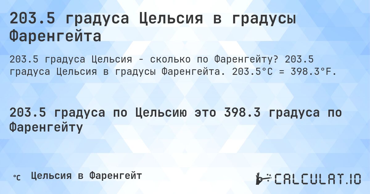 203.5 градуса Цельсия в градусы Фаренгейта. 203.5 градуса Цельсия в градусы Фаренгейта. 203.5°C = 398.3°F.