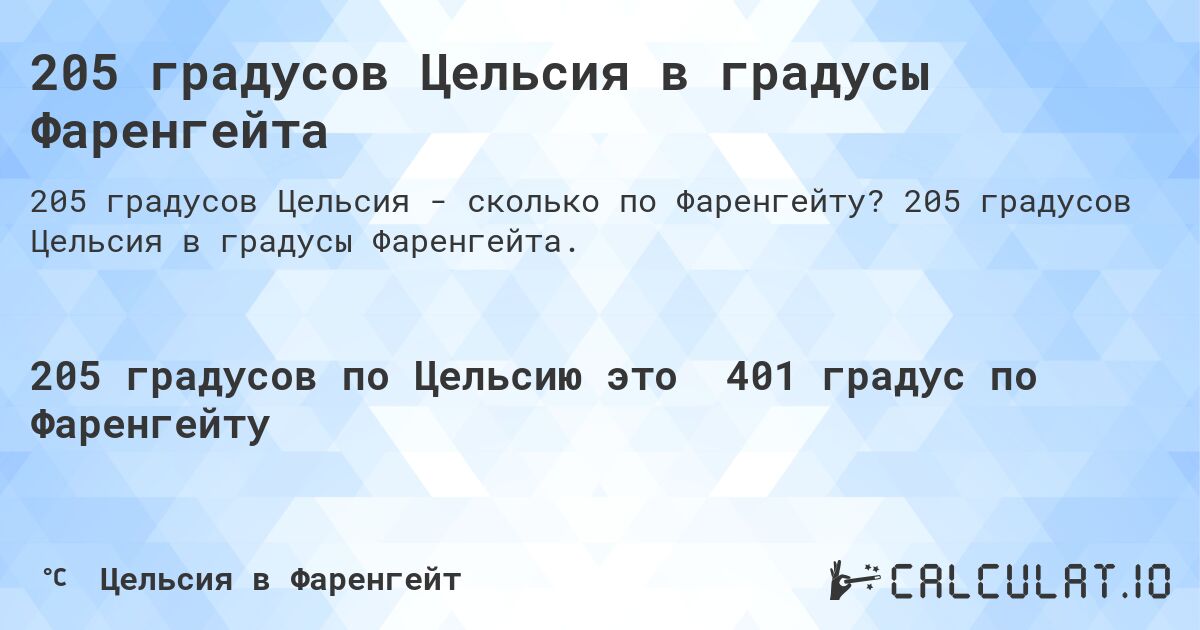 205 градусов Цельсия в градусы Фаренгейта. 205 градусов Цельсия в градусы Фаренгейта.