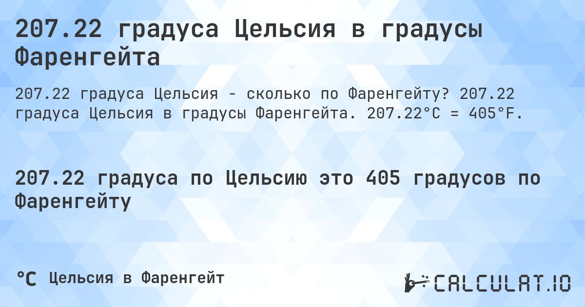 207.22 градуса Цельсия в градусы Фаренгейта. 207.22 градуса Цельсия в градусы Фаренгейта. 207.22°C = 405°F.