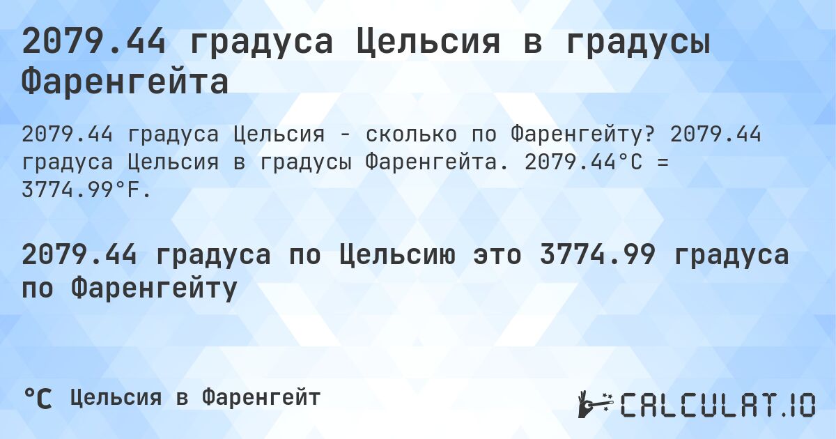 2079.44 градуса Цельсия в градусы Фаренгейта. 2079.44 градуса Цельсия в градусы Фаренгейта. 2079.44°C = 3774.99°F.