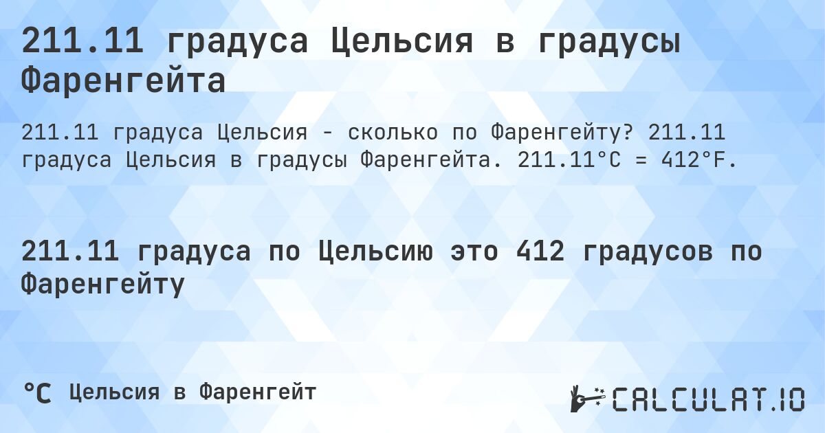 211.11 градуса Цельсия в градусы Фаренгейта. 211.11 градуса Цельсия в градусы Фаренгейта. 211.11°C = 412°F.