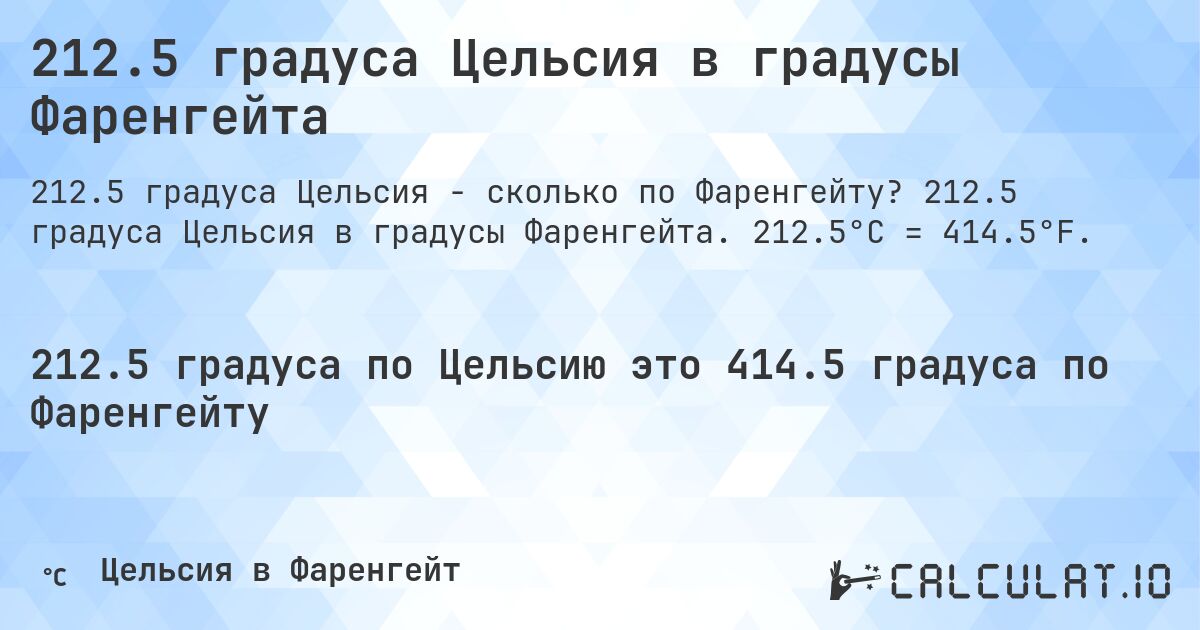 212.5 градуса Цельсия в градусы Фаренгейта. 212.5 градуса Цельсия в градусы Фаренгейта. 212.5°C = 414.5°F.