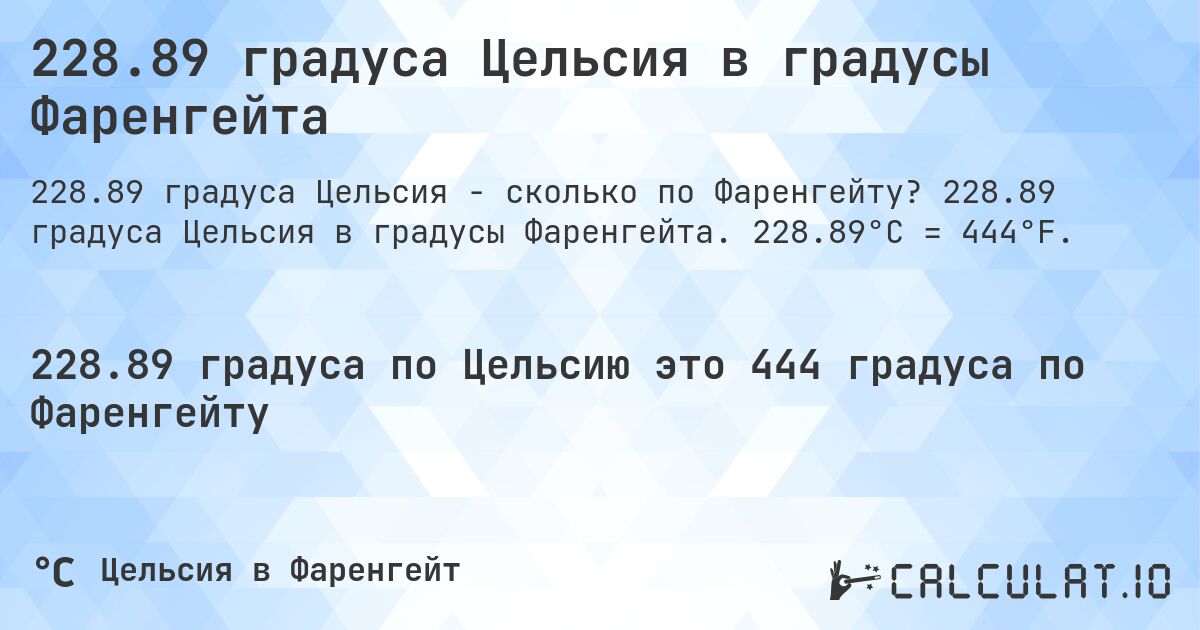 228.89 градуса Цельсия в градусы Фаренгейта. 228.89 градуса Цельсия в градусы Фаренгейта. 228.89°C = 444°F.