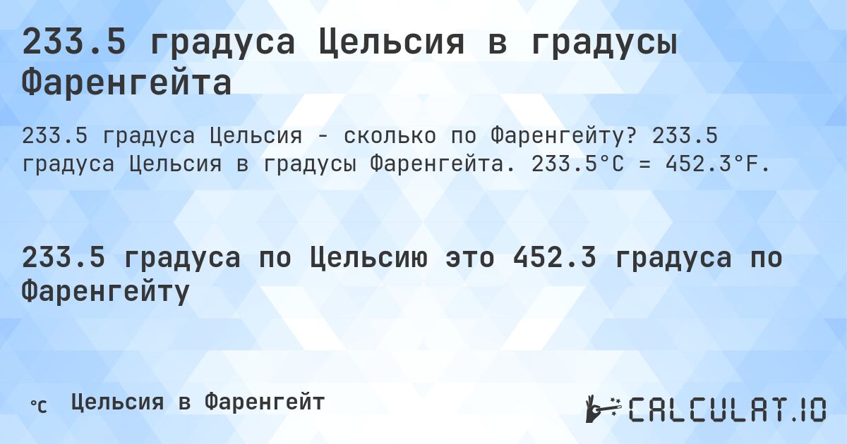 233.5 градуса Цельсия в градусы Фаренгейта. 233.5 градуса Цельсия в градусы Фаренгейта. 233.5°C = 452.3°F.