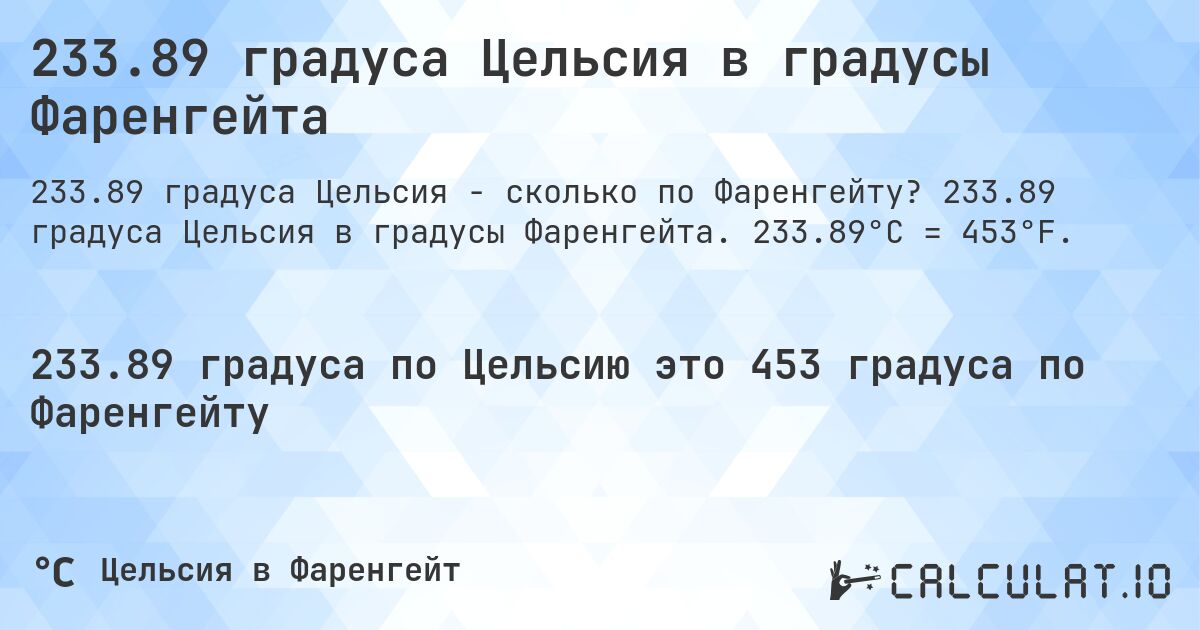 233.89 градуса Цельсия в градусы Фаренгейта. 233.89 градуса Цельсия в градусы Фаренгейта. 233.89°C = 453°F.