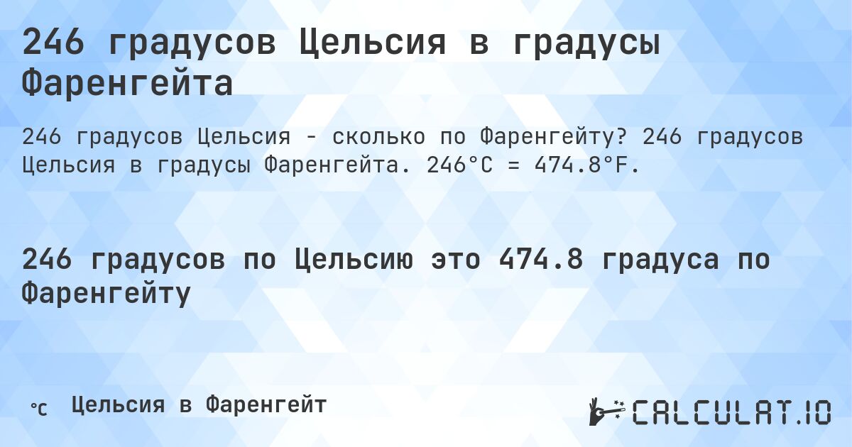 246 градусов Цельсия в градусы Фаренгейта. 246 градусов Цельсия в градусы Фаренгейта. 246°C = 474.8°F.