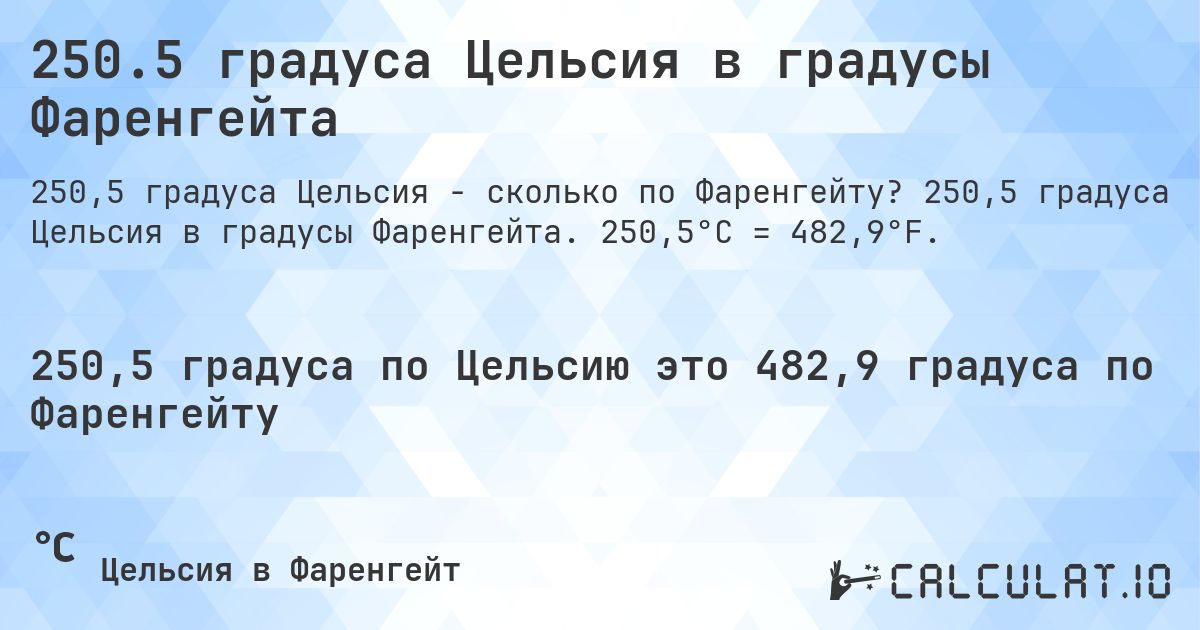 250.5 градуса Цельсия в градусы Фаренгейта. 250,5 градуса Цельсия в градусы Фаренгейта. 250,5°C = 482,9°F.