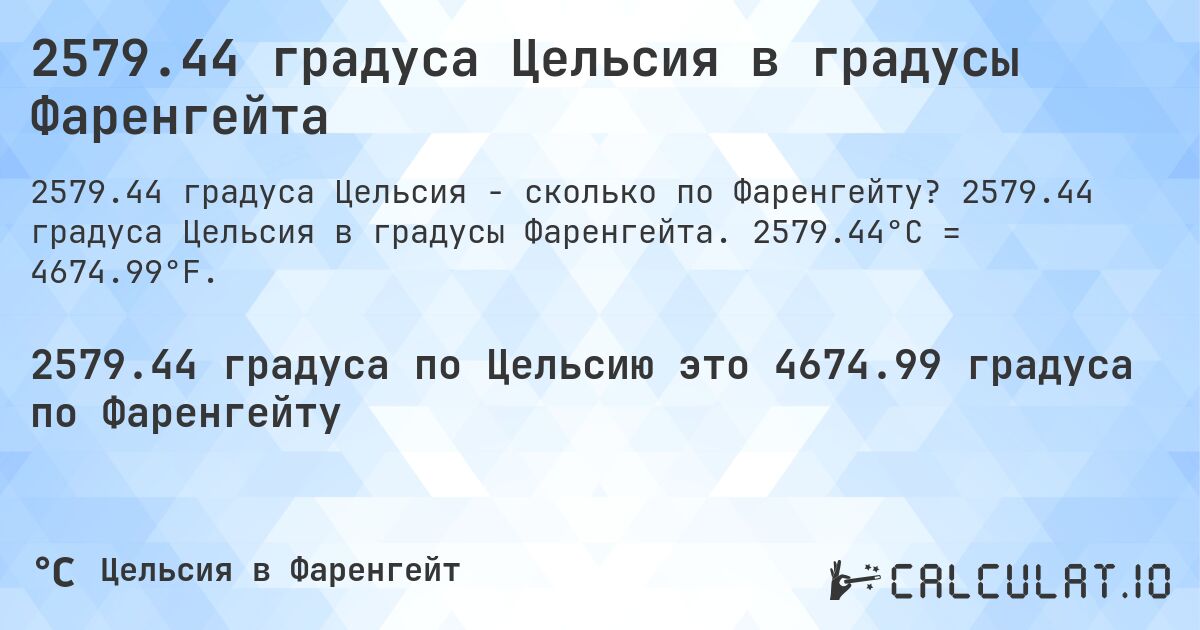 2579.44 градуса Цельсия в градусы Фаренгейта. 2579.44 градуса Цельсия в градусы Фаренгейта. 2579.44°C = 4674.99°F.