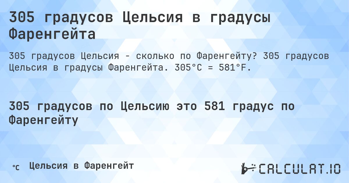 305 градусов Цельсия в градусы Фаренгейта. 305 градусов Цельсия в градусы Фаренгейта. 305°C = 581°F.