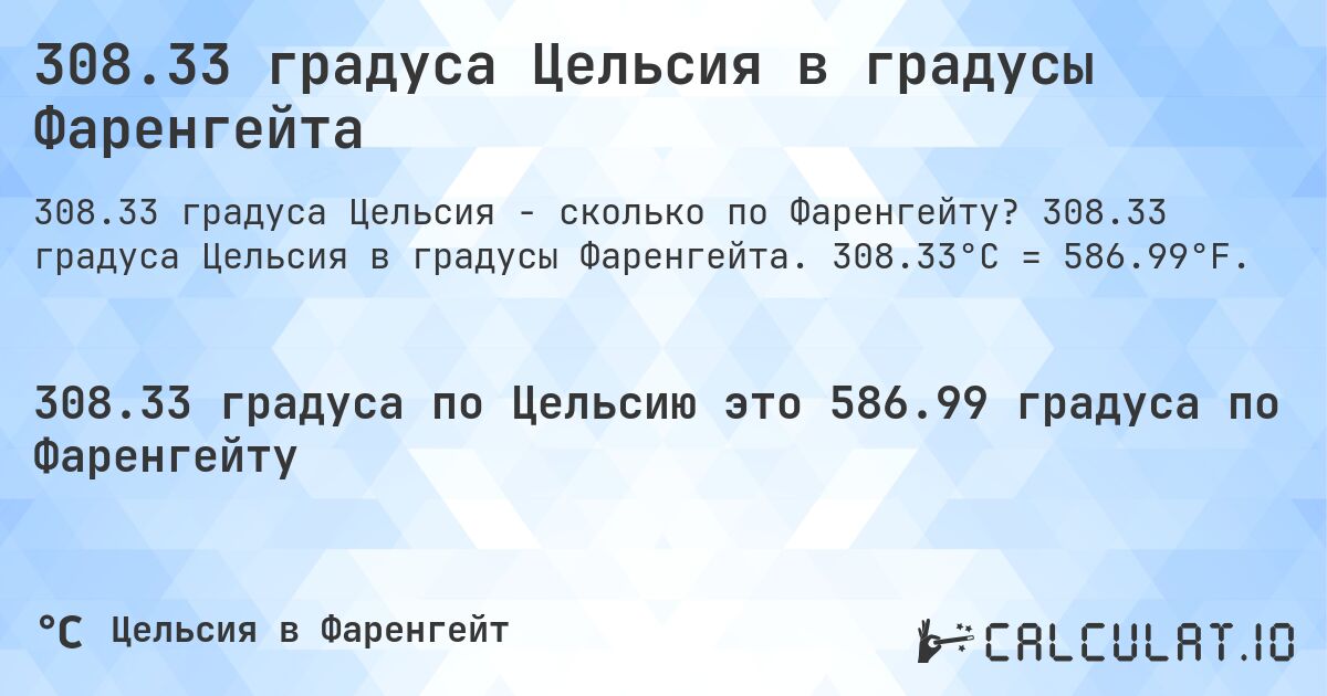 308.33 градуса Цельсия в градусы Фаренгейта. 308.33 градуса Цельсия в градусы Фаренгейта. 308.33°C = 586.99°F.