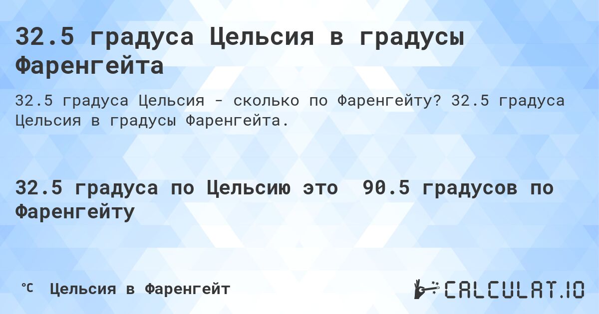 32.5 градуса Цельсия в градусы Фаренгейта. 32.5 градуса Цельсия в градусы Фаренгейта.