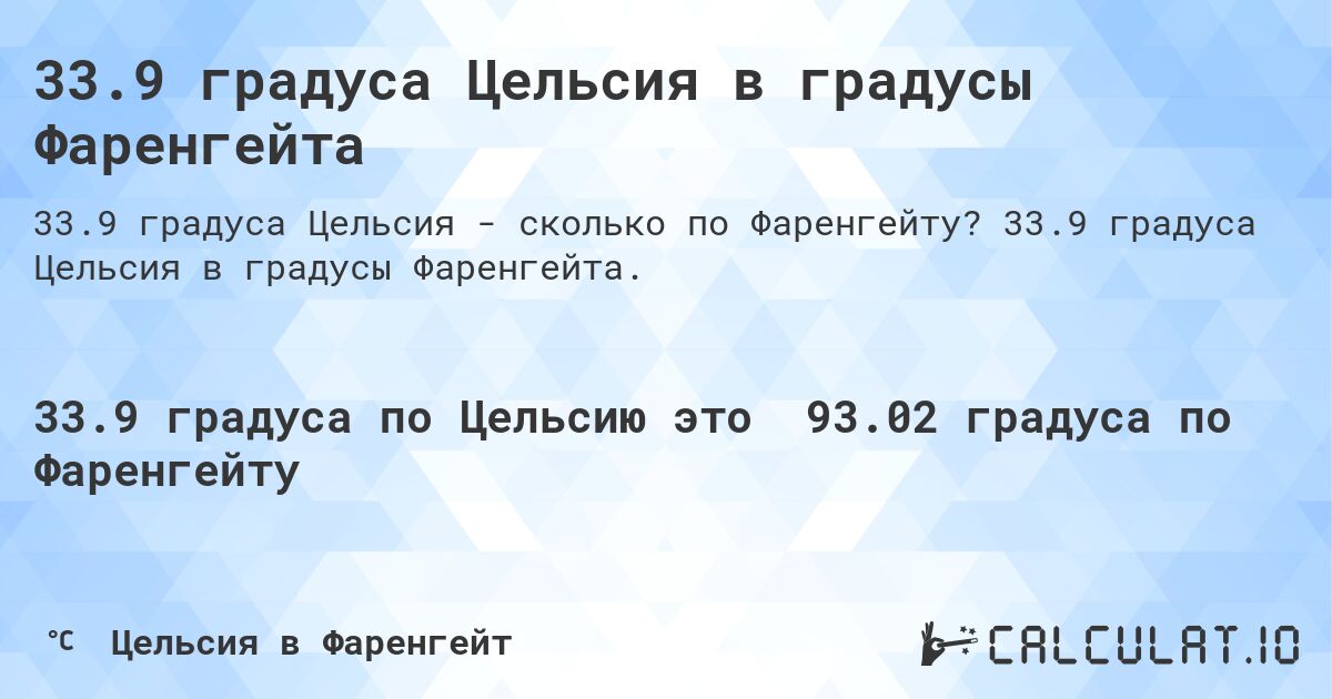 33.9 градуса Цельсия в градусы Фаренгейта. 33.9 градуса Цельсия в градусы Фаренгейта.