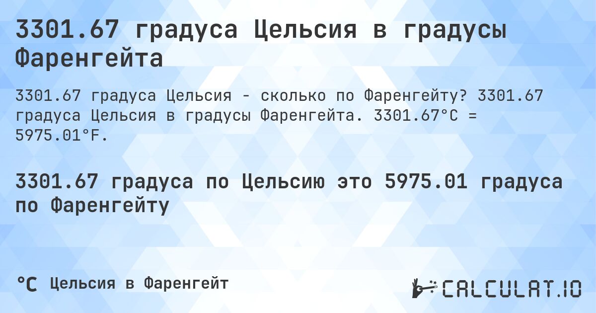 3301.67 градуса Цельсия в градусы Фаренгейта. 3301.67 градуса Цельсия в градусы Фаренгейта. 3301.67°C = 5975.01°F.