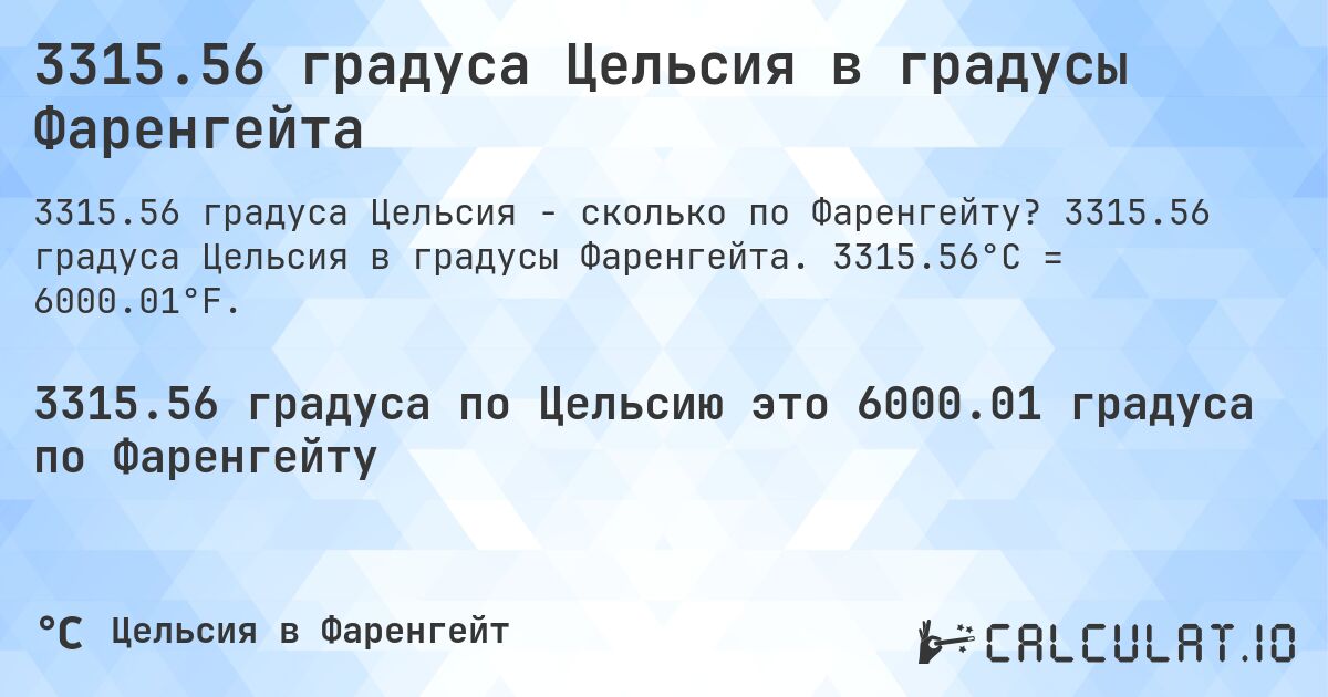3315.56 градуса Цельсия в градусы Фаренгейта. 3315.56 градуса Цельсия в градусы Фаренгейта. 3315.56°C = 6000.01°F.