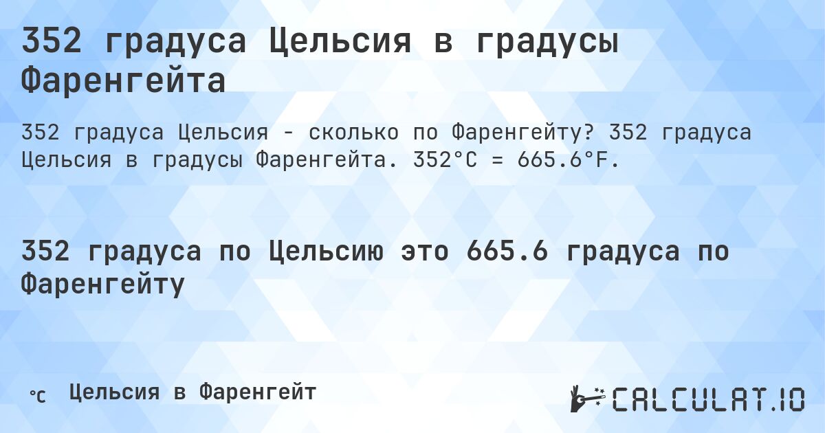 352 градуса Цельсия в градусы Фаренгейта. 352 градуса Цельсия в градусы Фаренгейта. 352°C = 665.6°F.