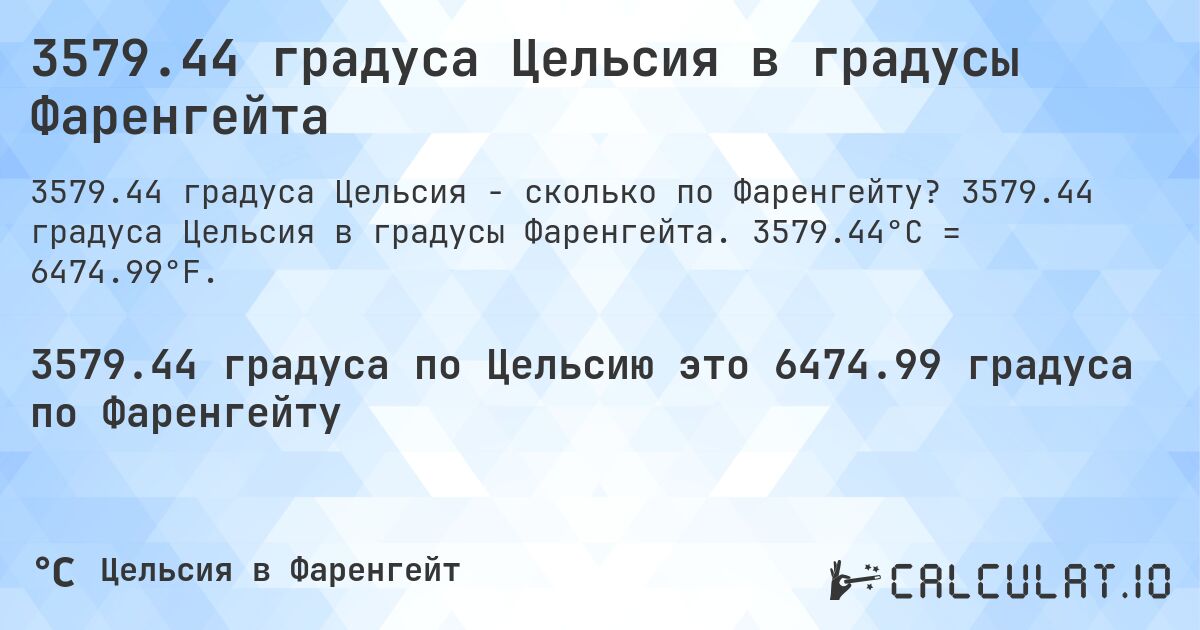 3579.44 градуса Цельсия в градусы Фаренгейта. 3579.44 градуса Цельсия в градусы Фаренгейта. 3579.44°C = 6474.99°F.