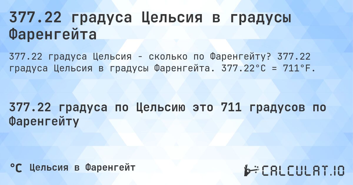 377.22 градуса Цельсия в градусы Фаренгейта. 377.22 градуса Цельсия в градусы Фаренгейта. 377.22°C = 711°F.