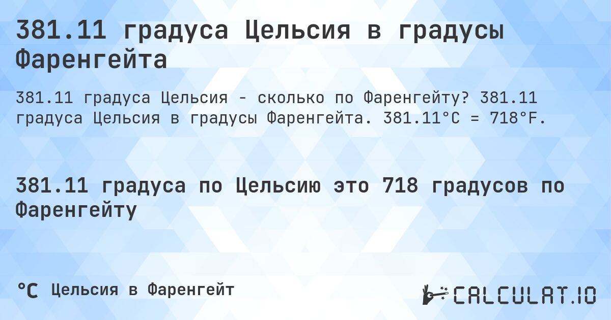 381.11 градуса Цельсия в градусы Фаренгейта. 381.11 градуса Цельсия в градусы Фаренгейта. 381.11°C = 718°F.