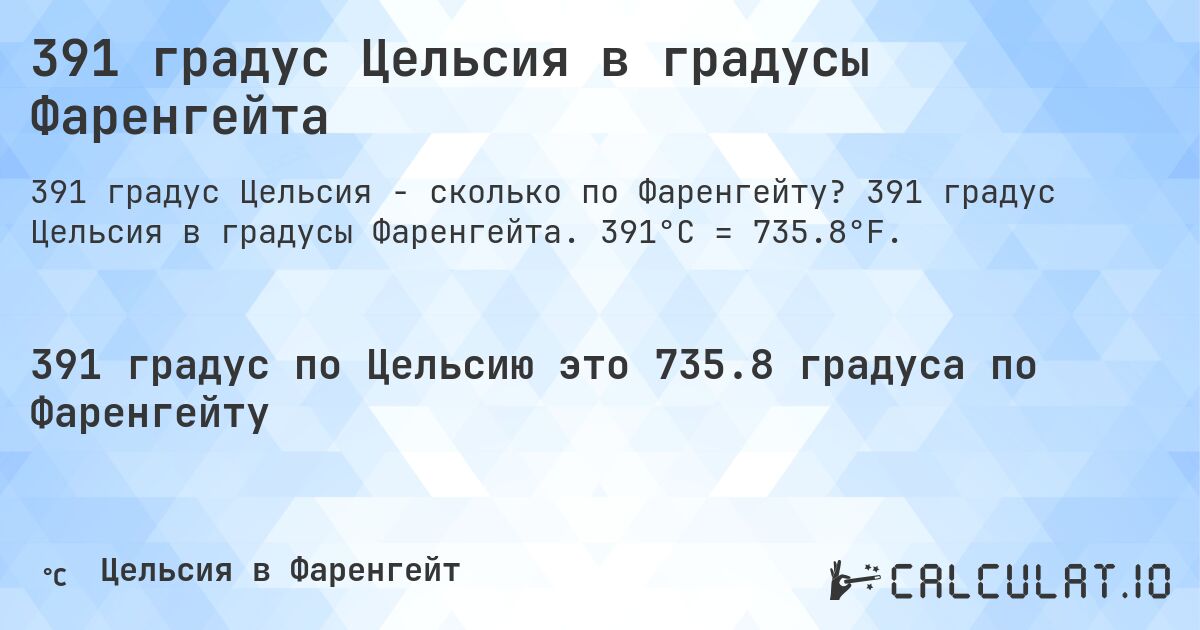 391 градус Цельсия в градусы Фаренгейта. 391 градус Цельсия в градусы Фаренгейта. 391°C = 735.8°F.