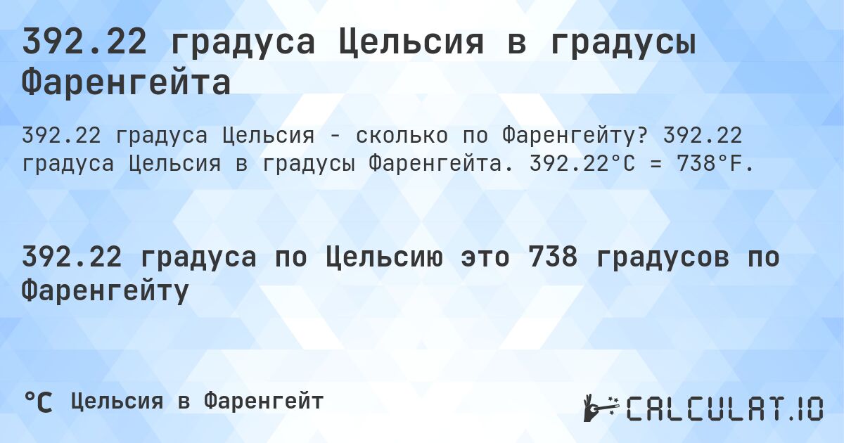 392.22 градуса Цельсия в градусы Фаренгейта. 392.22 градуса Цельсия в градусы Фаренгейта. 392.22°C = 738°F.