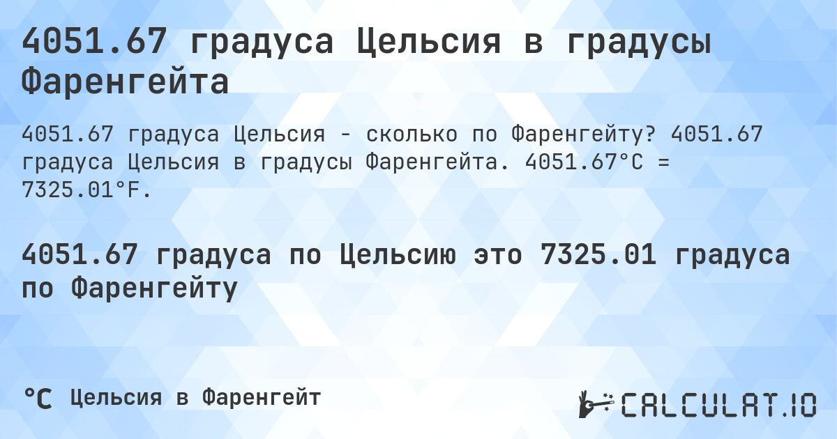 4051.67 градуса Цельсия в градусы Фаренгейта. 4051.67 градуса Цельсия в градусы Фаренгейта. 4051.67°C = 7325.01°F.