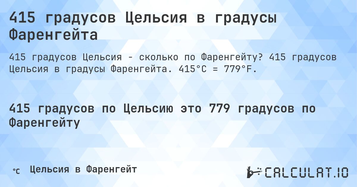 415 градусов Цельсия в градусы Фаренгейта. 415 градусов Цельсия в градусы Фаренгейта. 415°C = 779°F.