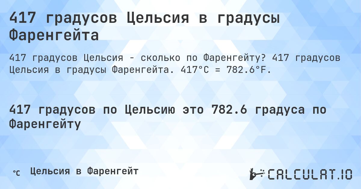 417 градусов Цельсия в градусы Фаренгейта. 417 градусов Цельсия в градусы Фаренгейта. 417°C = 782.6°F.