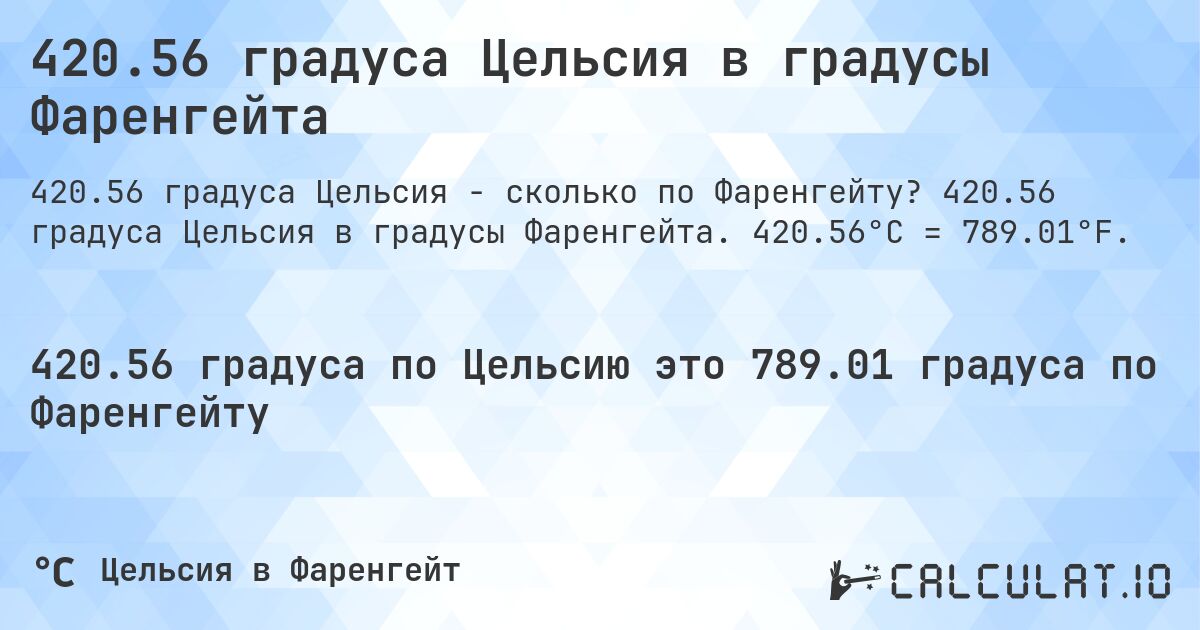 420.56 градуса Цельсия в градусы Фаренгейта. 420.56 градуса Цельсия в градусы Фаренгейта. 420.56°C = 789.01°F.