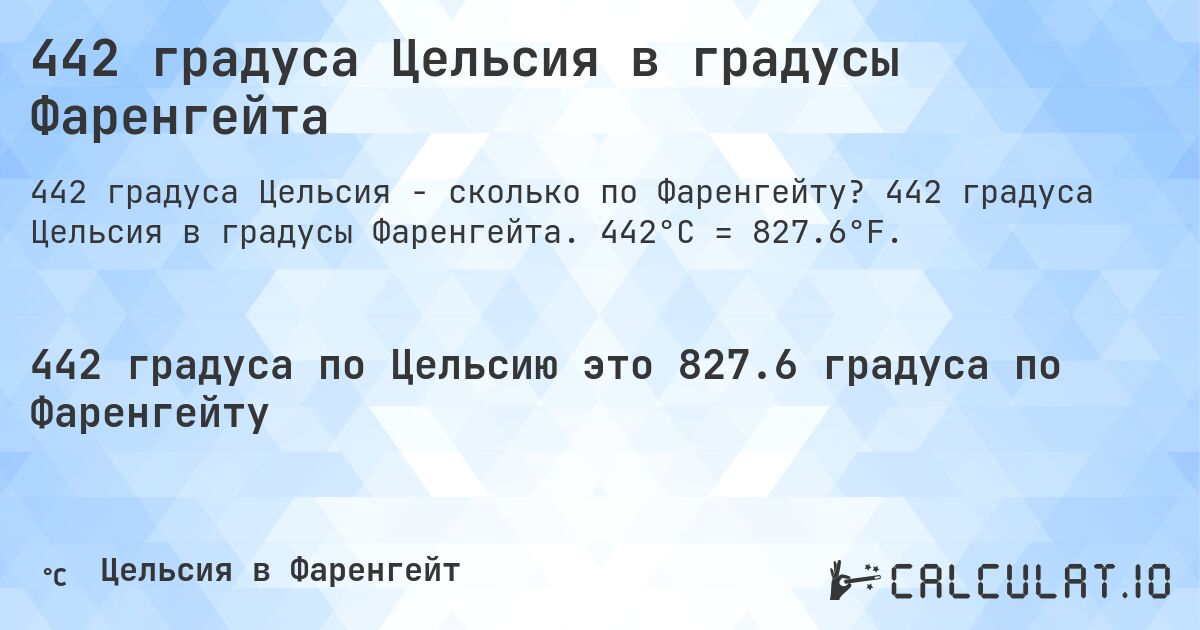 442 градуса Цельсия в градусы Фаренгейта. 442 градуса Цельсия в градусы Фаренгейта. 442°C = 827.6°F.