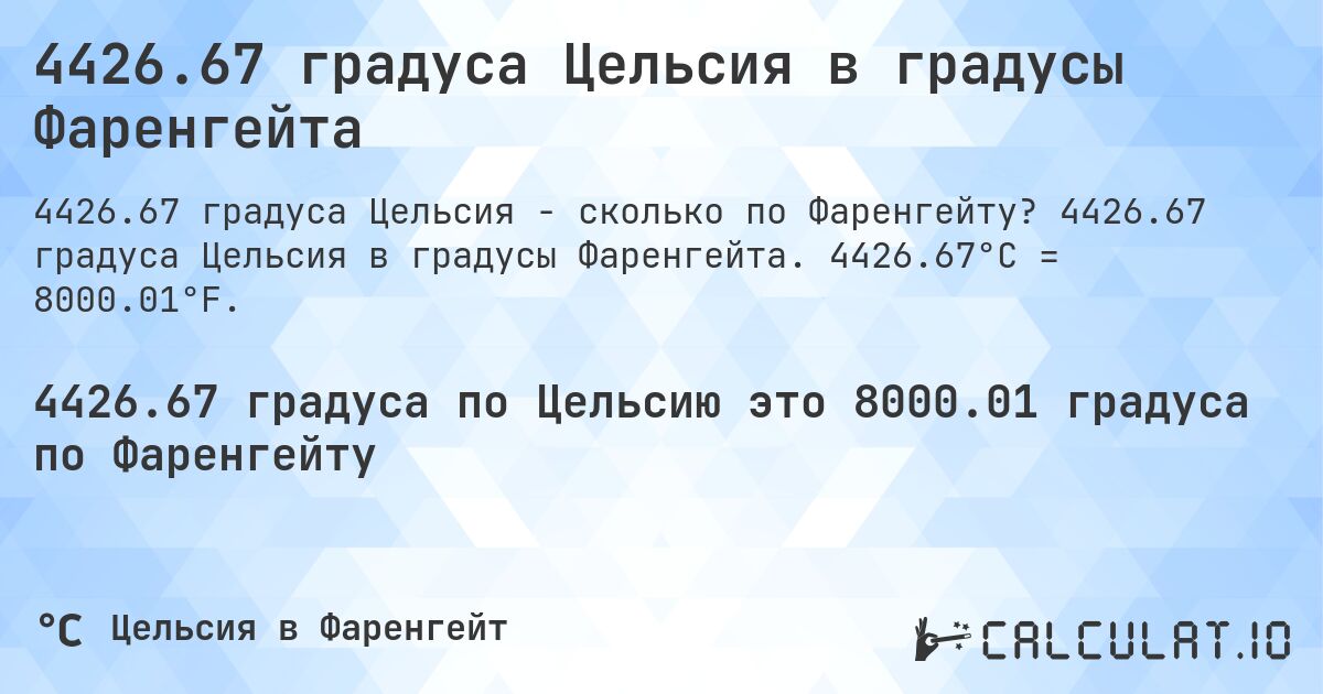 4426.67 градуса Цельсия в градусы Фаренгейта. 4426.67 градуса Цельсия в градусы Фаренгейта. 4426.67°C = 8000.01°F.
