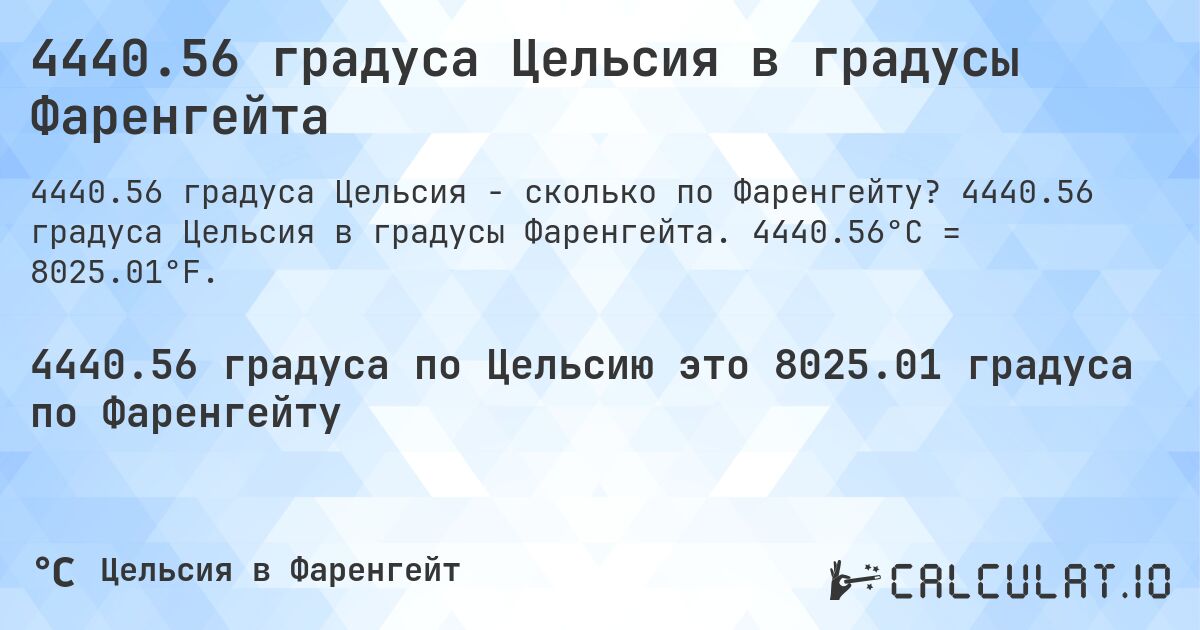 4440.56 градуса Цельсия в градусы Фаренгейта. 4440.56 градуса Цельсия в градусы Фаренгейта. 4440.56°C = 8025.01°F.