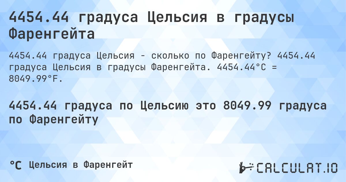 4454.44 градуса Цельсия в градусы Фаренгейта. 4454.44 градуса Цельсия в градусы Фаренгейта. 4454.44°C = 8049.99°F.