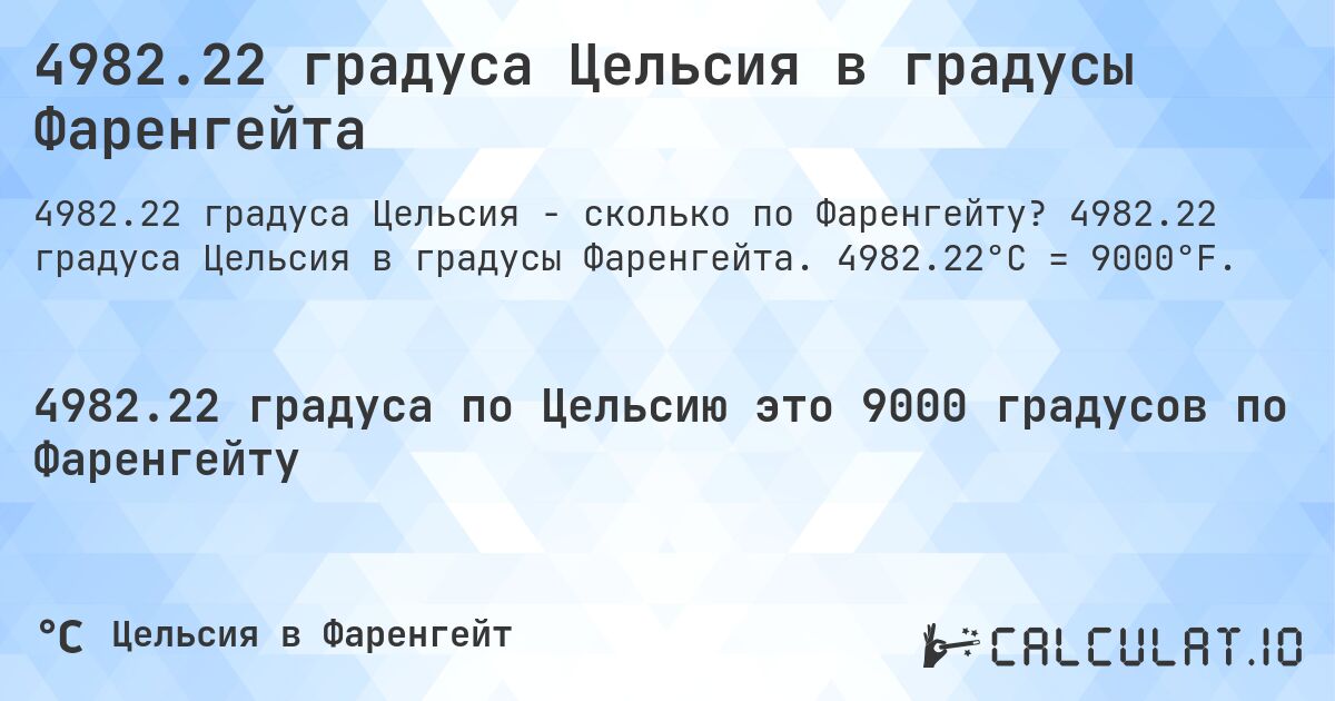 4982.22 градуса Цельсия в градусы Фаренгейта. 4982.22 градуса Цельсия в градусы Фаренгейта. 4982.22°C = 9000°F.