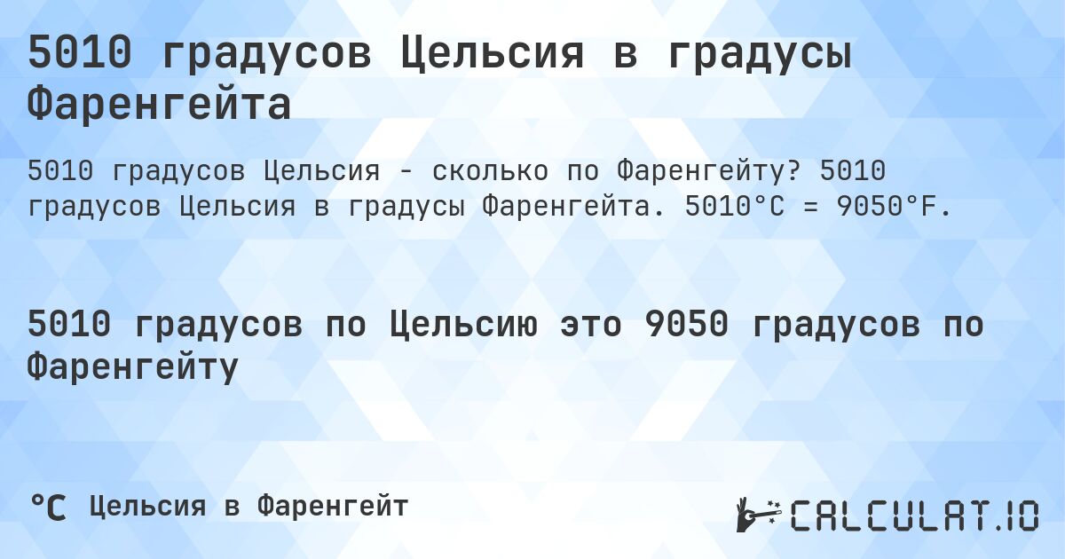 5010 градусов Цельсия в градусы Фаренгейта. 5010 градусов Цельсия в градусы Фаренгейта. 5010°C = 9050°F.