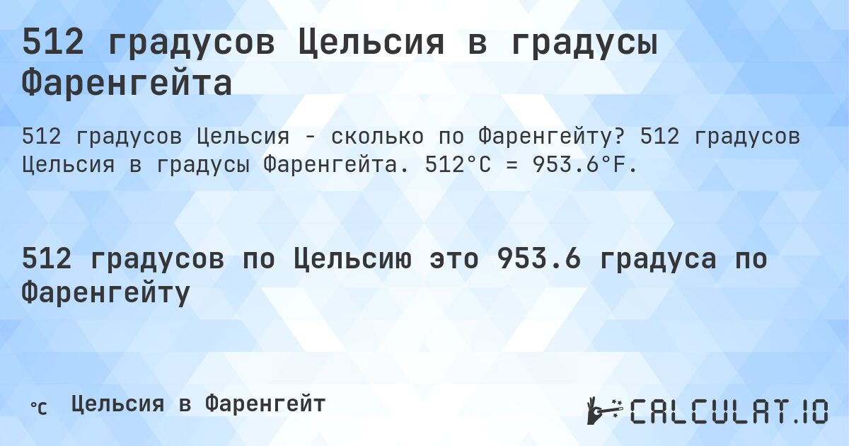 512 градусов Цельсия в градусы Фаренгейта. 512 градусов Цельсия в градусы Фаренгейта. 512°C = 953.6°F.