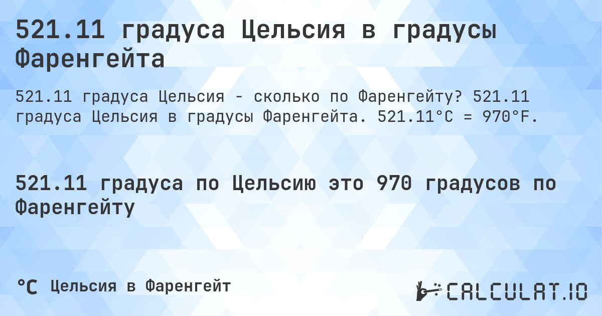 521.11 градуса Цельсия в градусы Фаренгейта. 521.11 градуса Цельсия в градусы Фаренгейта. 521.11°C = 970°F.