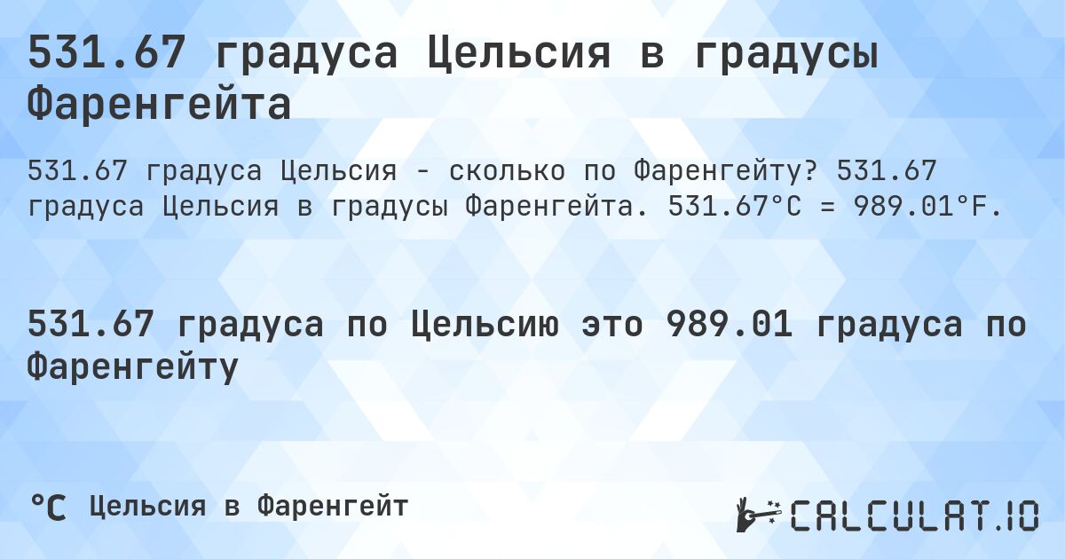 531.67 градуса Цельсия в градусы Фаренгейта. 531.67 градуса Цельсия в градусы Фаренгейта. 531.67°C = 989.01°F.