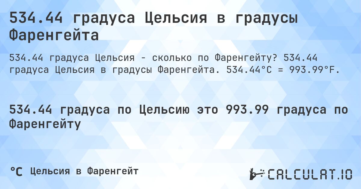 534.44 градуса Цельсия в градусы Фаренгейта. 534.44 градуса Цельсия в градусы Фаренгейта. 534.44°C = 993.99°F.