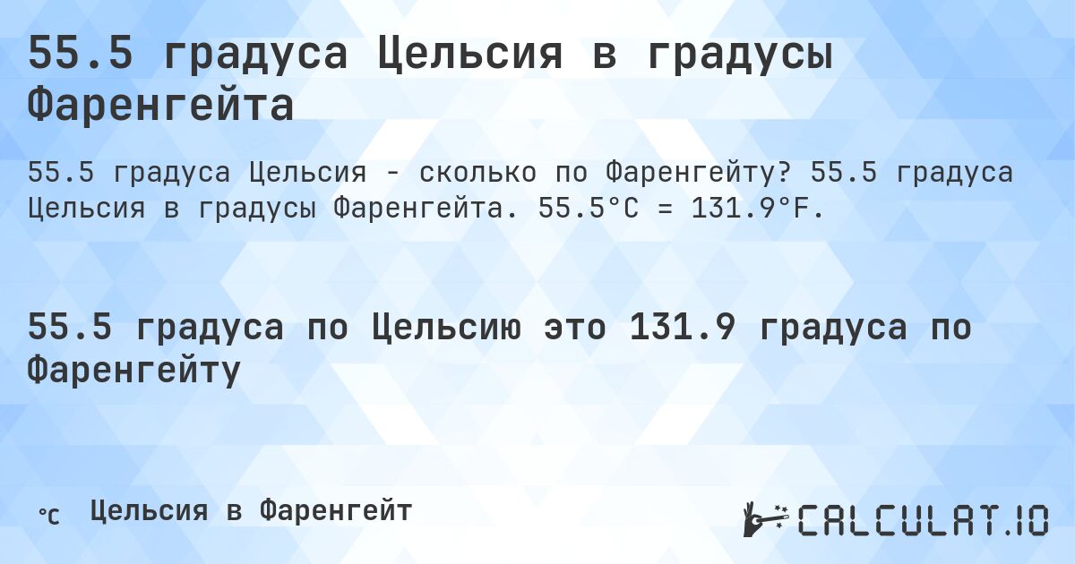 55.5 градуса Цельсия в градусы Фаренгейта. 55.5 градуса Цельсия в градусы Фаренгейта. 55.5°C = 131.9°F.
