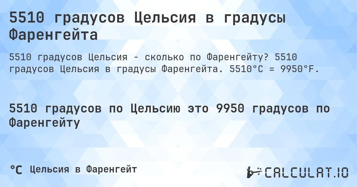 5510 градусов Цельсия в градусы Фаренгейта. 5510 градусов Цельсия в градусы Фаренгейта. 5510°C = 9950°F.