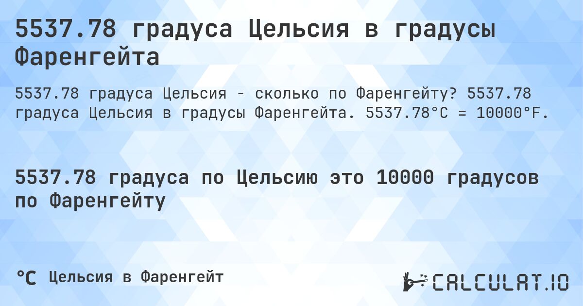 5537.78 градуса Цельсия в градусы Фаренгейта. 5537.78 градуса Цельсия в градусы Фаренгейта. 5537.78°C = 10000°F.
