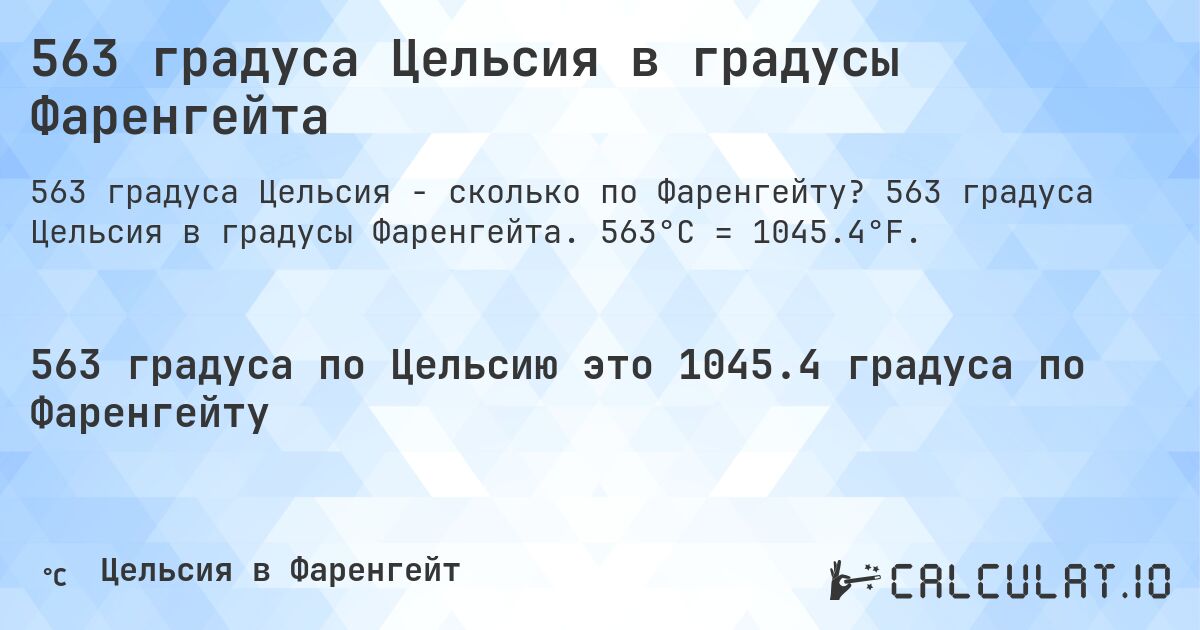 563 градуса Цельсия в градусы Фаренгейта. 563 градуса Цельсия в градусы Фаренгейта. 563°C = 1045.4°F.