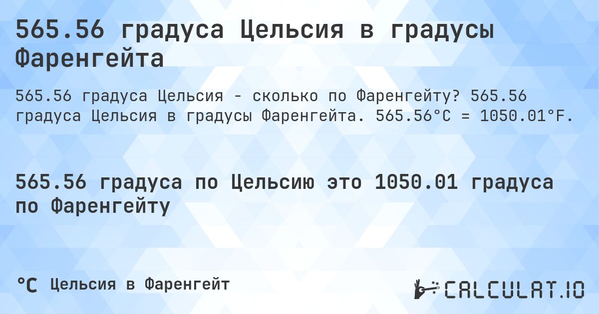 565.56 градуса Цельсия в градусы Фаренгейта. 565.56 градуса Цельсия в градусы Фаренгейта. 565.56°C = 1050.01°F.