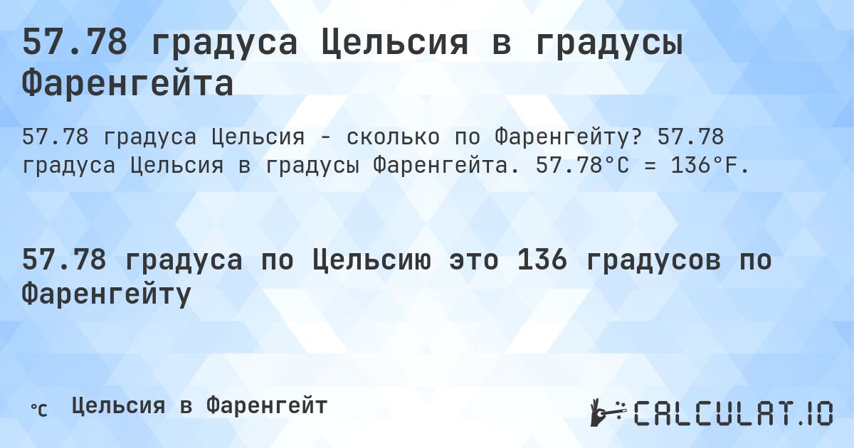 57.78 градуса Цельсия в градусы Фаренгейта. 57.78 градуса Цельсия в градусы Фаренгейта. 57.78°C = 136°F.