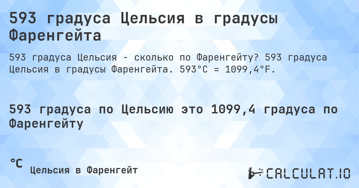 593 градуса Цельсия в градусы Фаренгейта. 593 градуса Цельсия в градусы Фаренгейта. 593°C = 1099,4°F.