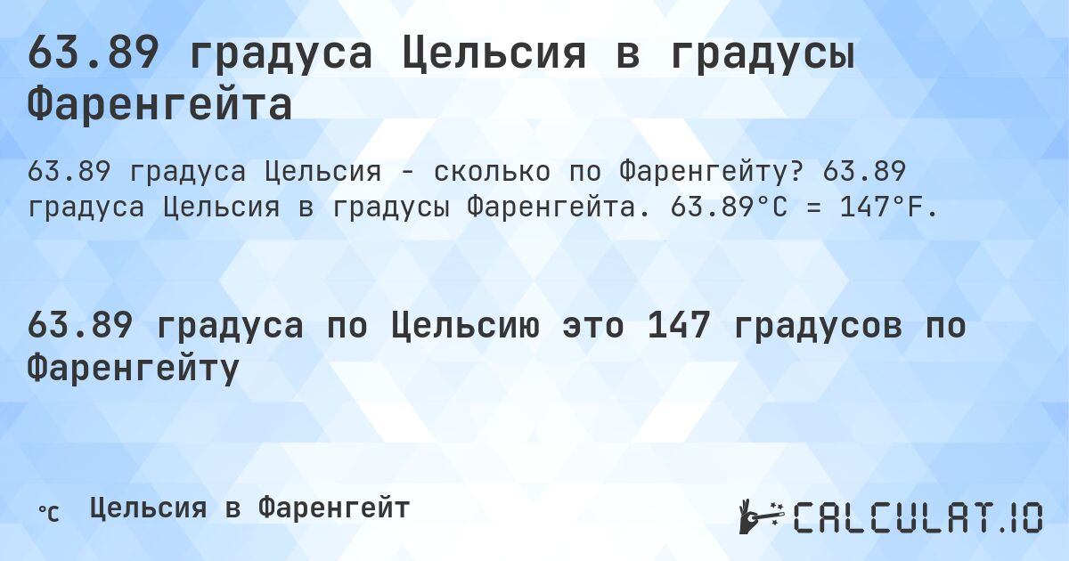 63.89 градуса Цельсия в градусы Фаренгейта. 63.89 градуса Цельсия в градусы Фаренгейта. 63.89°C = 147°F.
