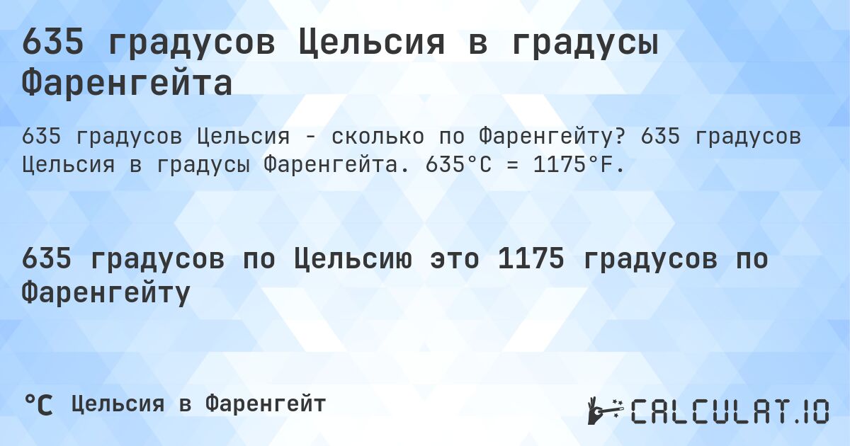 635 градусов Цельсия в градусы Фаренгейта. 635 градусов Цельсия в градусы Фаренгейта. 635°C = 1175°F.