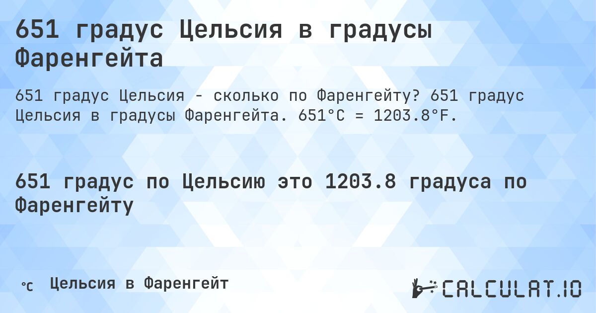651 градус Цельсия в градусы Фаренгейта. 651 градус Цельсия в градусы Фаренгейта. 651°C = 1203.8°F.