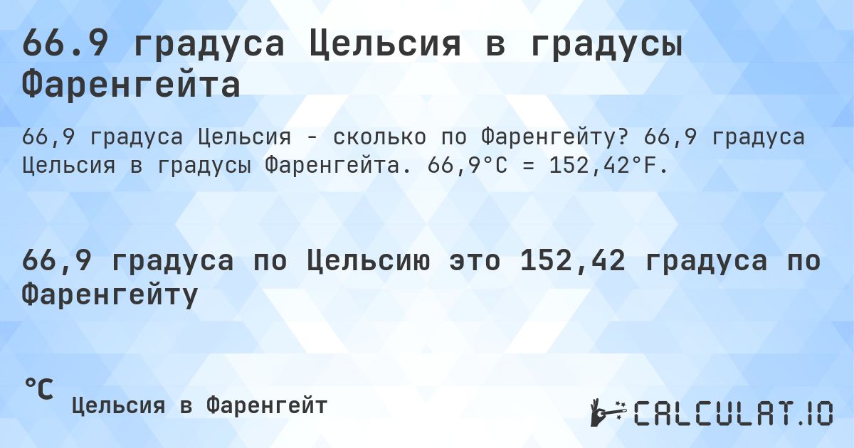 66.9 градуса Цельсия в градусы Фаренгейта. 66,9 градуса Цельсия в градусы Фаренгейта. 66,9°C = 152,42°F.